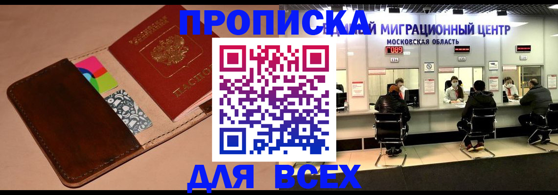 временная прописка в Видном